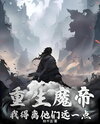 Reborn as a Demon Emperor, I Need to Stay Away From Them Web Novel (CN)