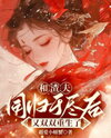Reborn with My Scoundrel Husband Web Novel (CN)