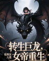 Reincarnated as a Dragon: My Adopted Daughter Is a Reborn Empress Web Novel (CN)