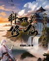 Research-Style Cultivation, Starting by Refusing to Be a Furnace Web Novel (CN)