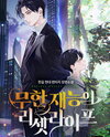Reset Life with Infinite Talents Web Novel (KR)