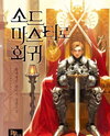 Return as the Swordmaster Web Novel (KR)
