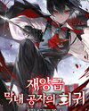Return of the Disaster-Class Young Lord Web Novel (KR)