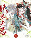 Return to My Demon Husband Before He Dies in Battle for Me Web Novel (CN)