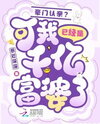 Rich Family Reunion? But I’m Already a Billionaire! Web Novel (CN)