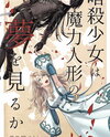 Does the Assassin Girl Dream of the Mana Doll? Web Novel (JP)