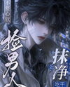 Don’t Go Soft and Pick Up a Man—He’ll Devour You Completely! Web Novel (CN)