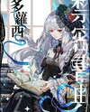 Dorothy’s Forbidden Grimoire Web Novel (CN)