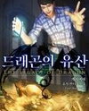 Dragon’s Legacy Web Novel (KR)