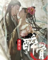 Drunk Bones Web Novel (CN)