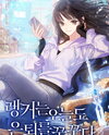 Even Today, the Ranker Dreams of Retirement Web Novel (KR)