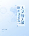 Every Day, Humanity’s Worldview is Rewritten [Awakening of Spiritual Energy] Web Novel (CN)