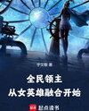 Everyone’s a Lord: Starting with Fusing the Heroine Web Novel (CN)