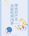 I Can Hear the Sounds of the Crime Scene Web Novel (CN)