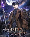 Ruins Hunter of the Destroyed World Web Novel (KR)