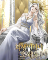 Sacrifice? That’s a Misunderstanding Web Novel (KR)