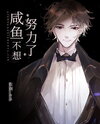 Salted Fish Doesn’t Want To Work Hard Anymore Web Novel (CN)