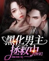 Saving The Blackened Male Protagonists Web Novel (CN)