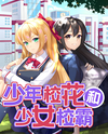 School Flower and School Tyrant Web Novel (CN)