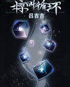 Screaming Cycle (Infinite Flow) Web Novel (CN)