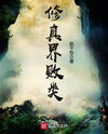 Scum of the Cultivation World Web Novel (CN)