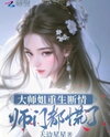 Senior Sister Reincarnates and Breaks Off Her Emotion, the Entire Sect is in Panic! Web Novel (CN)