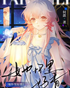She Smells So Good in My Arms Web Novel (CN)