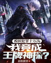 Simulating Crimes 100,000 Times, I Became an Ace Detective Web Novel (CN)