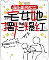 Single Love Variety Show: The Home Girl Becomes Popular by Acting Bad Web Novel (CN)