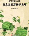 Six Years After the Catastrophe, I Built a Farm by Growing Bean Sprouts Web Novel (CN)