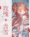 Snow-Kissed Rose Web Novel (CN)