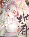 So Even The Underworld Hires Cheap Labor Web Novel (CN)