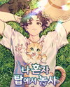 Solo Farming In The Tower Web Novel (KR)