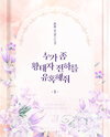 Someone, Please Seduce His Highness the Crown Prince Web Novel (KR)