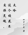 Soul Exchange: This School Beauty Isn’t So Cold Web Novel (CN)