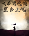 Soul of the Revered Banner Web Novel (CN)