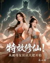 Special Effects Cultivation: Mistaken as a Big Shot by a Mother-Daughter Duo Web Novel (CN)