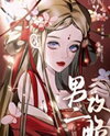 Spoiled Eldest Miss x Two-faced Madman Web Novel (CN)
