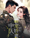 Squad Leader’s Spoiled and Beloved Wife Web Novel (CN)