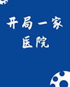 Starting a Hospital Web Novel (CN)