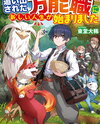 Starting a New Life for the Discarded All-Rounder Light Novel (JP)