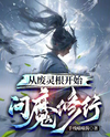 Starting with a Wasted Spiritual Root to Embark on Demonic Cultivation Web Novel (CN)