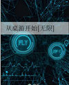 Starting with Board Games [Infinite] Web Novel (CN)