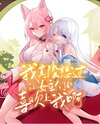 Stealing the Yuri Protagonist Harem Web Novel (CN)