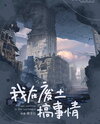 Stirring Things Up in the Wasteland Web Novel (CN)