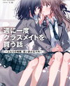 Story About Buying My Classmate Once A Week (LN) Light Novel (JP)