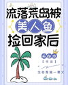 Stranded on a Deserted Island and Taken Home by a Mermaid Web Novel (CN)