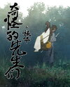 Strange Gentlemen Web Novel (CN)
