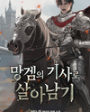 Surviving as a Knight in a T*ash Game Web Novel (KR)