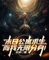 Surviving the Doomsday Apartment—With Infinite Clones! Web Novel (CN)